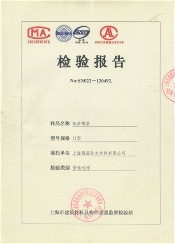 抗渗微晶检验报告