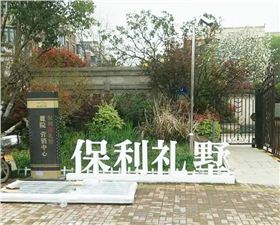 南京保利礼墅22-101