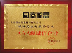 AAA级诚信企业