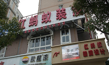 红蚂蚁装潢
