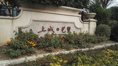 上城艺墅26号别墅地下室防水施工|地下室防潮怎么做？