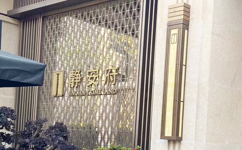 纵横联盟|感谢静安府业主的支持与信任