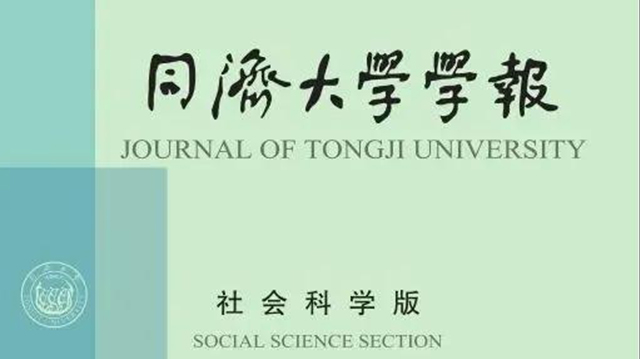 《同济大学学报》（社会科学版）接连斩获多项荣誉