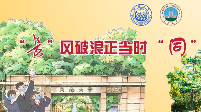 同济大学与长江大学共同筹划的春季空中双选会（土木专场）上线
