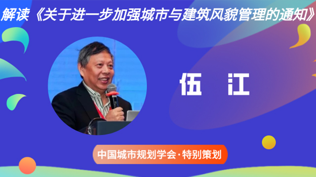 伍江：加强城市与建筑风貌管理势在必行