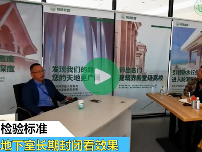 云课堂3：地下空间防潮的检验标准
