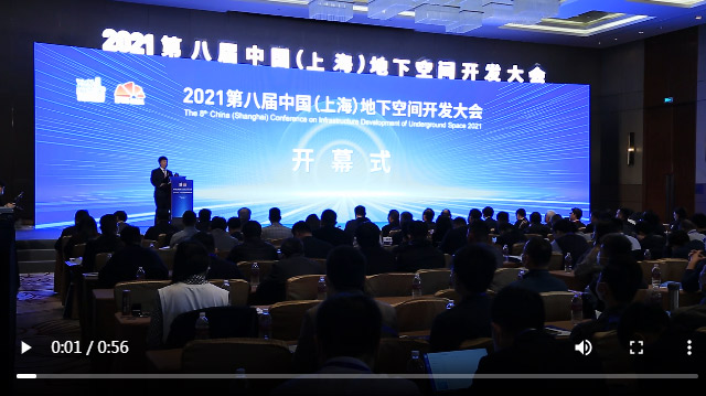 同济大学联合主办第八届中国（上海）地下空间开发大会，专家学者共同研讨“如何绿色安全高效利用城市地下空间”