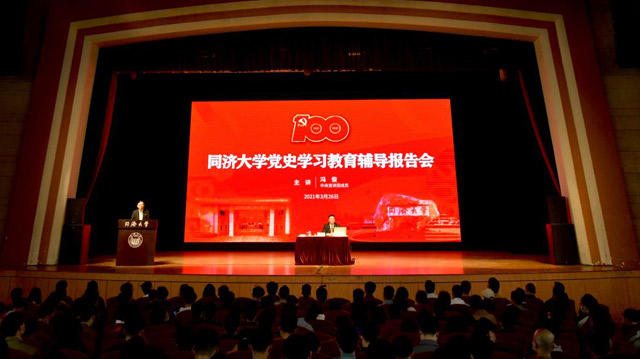 同济大学举行党史学习教育辅导报告会，党史学习教育中央宣讲团成员冯俊作辅导报告