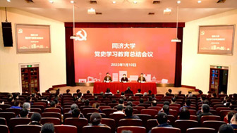 同济大学党史学习教育总结会议召开