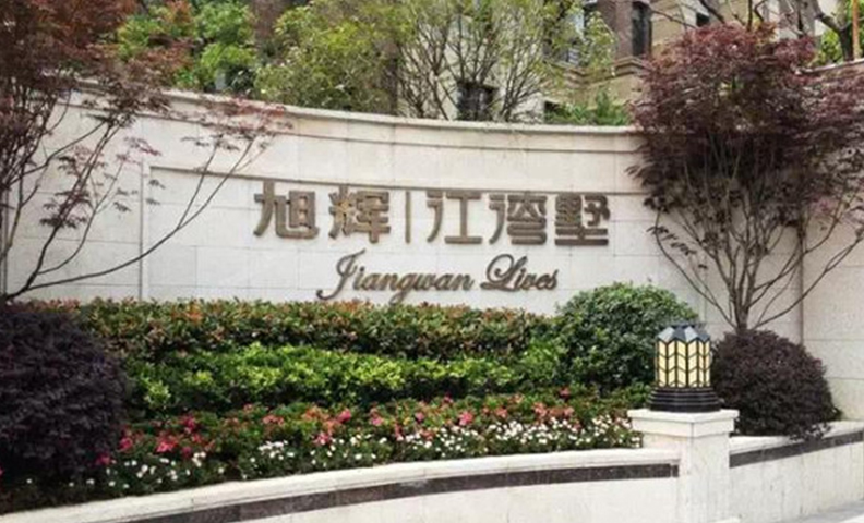 旭辉江湾别墅32号