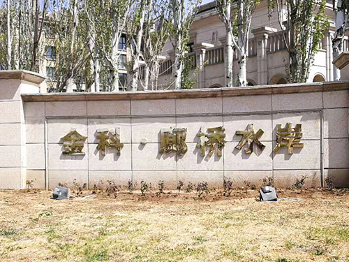 北京金科廊桥水岸28-101