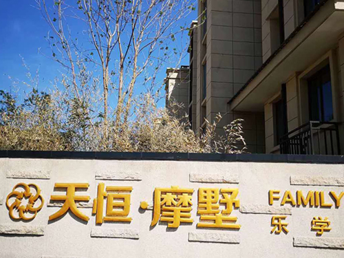 北京天恒魔墅