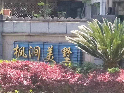 枫涧美墅-林鸣路326弄