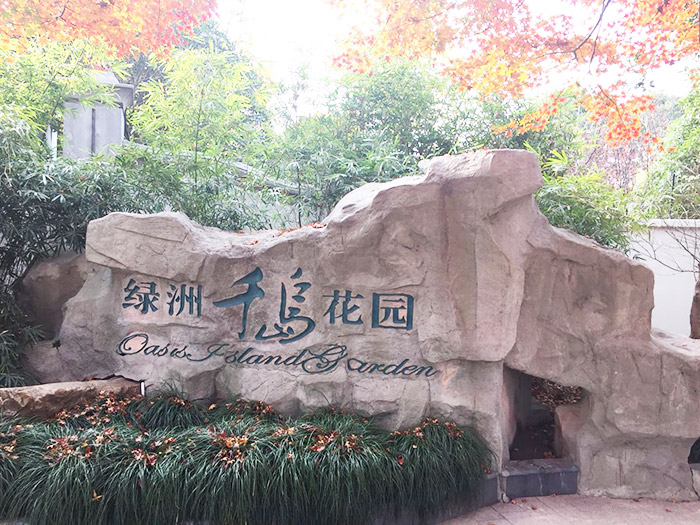 浦东别墅地下室防水防潮防霉