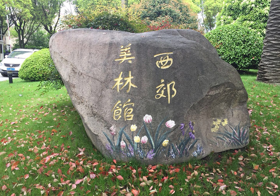 青浦别墅地下室防水防潮防霉