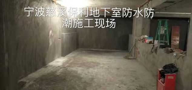 别墅地下室防水防潮防霉