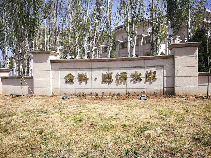 别墅地下室防水防潮防霉