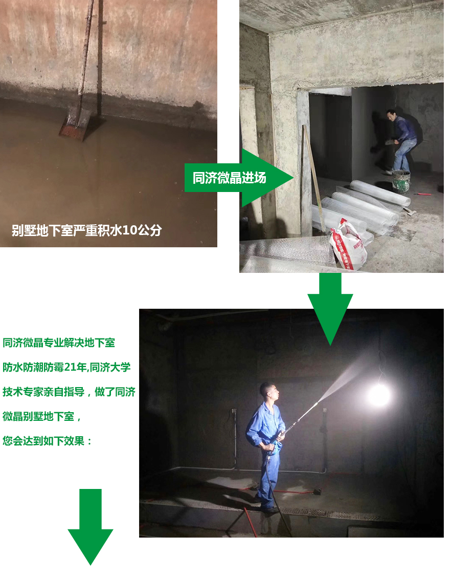 别墅地下室防水防潮防霉