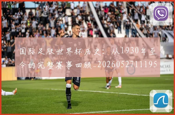 国际足联世界杯历史：从1930年至今的完整赛事回顾_20260527111953