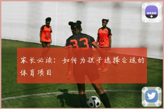 家长必读:如何为孩子选择合适的体育项目