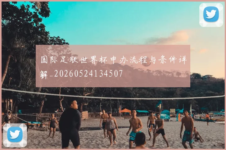 国际足联世界杯申办流程与条件详解_20260524134507