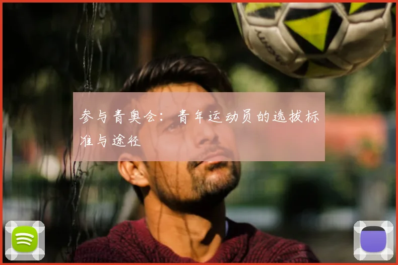 参与青奥会：青年运动员的选拔标准与途径