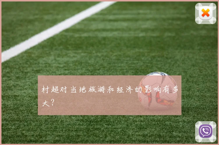 村超对当地旅游和经济的影响有多大？