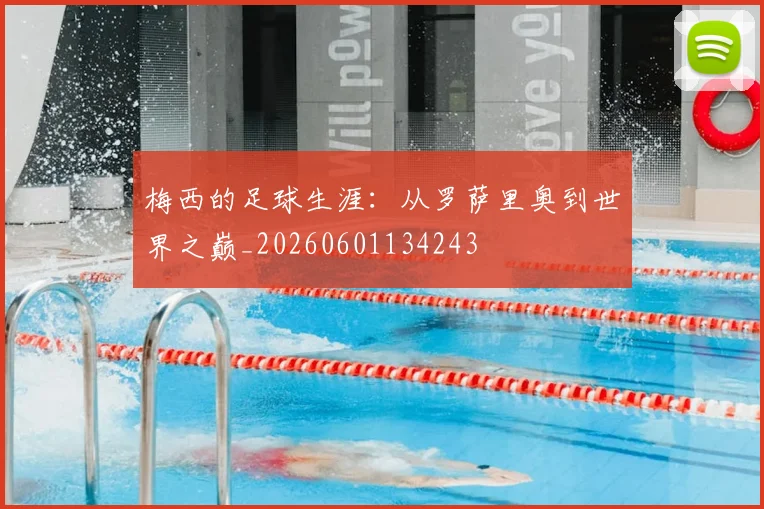 梅西的足球生涯:从罗萨里奥到世界之巅_20260601134243