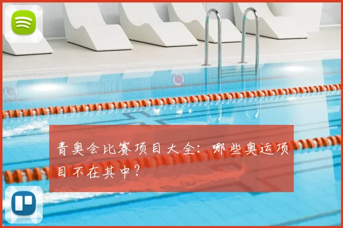 青奥会比赛项目大全:哪些奥运项目不在其中?