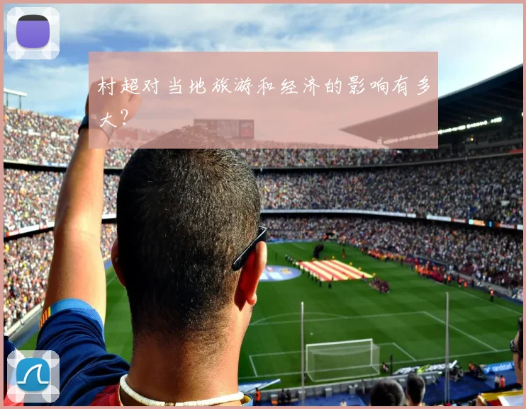 村超对当地旅游和经济的影响有多大?