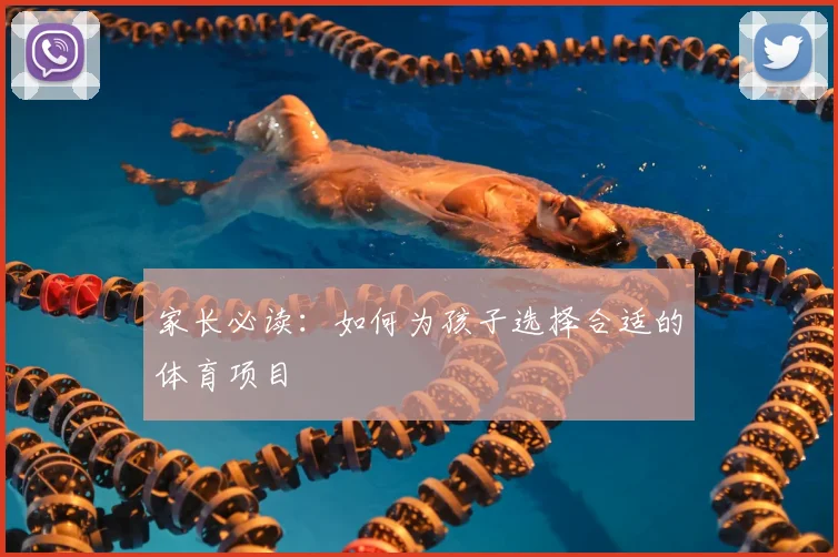家长必读：如何为孩子选择合适的体育项目