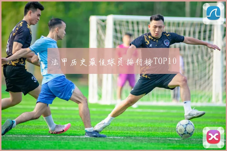 法甲历史最佳球员排行榜TOP10